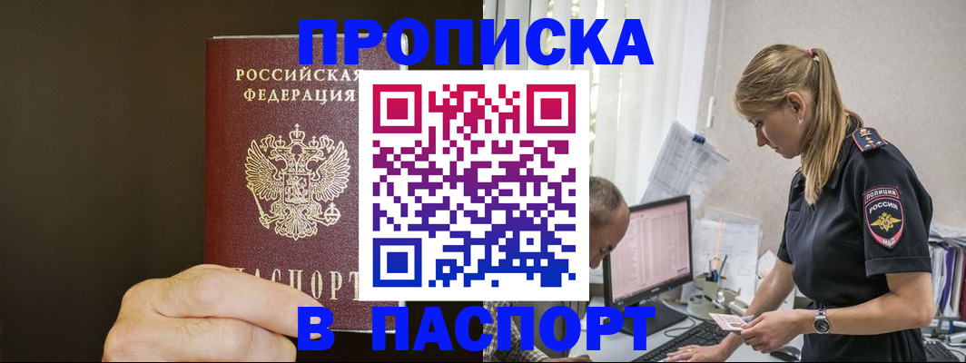 временная прописка в Горняке